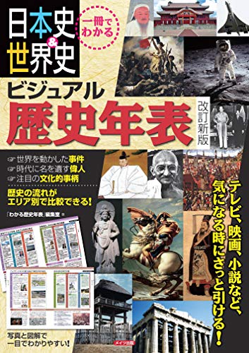 一冊でわかる 日本史&世界史 ビジュアル歴史年表 改訂新版』｜感想